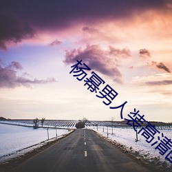 杨幂(mì)男人装高清图片