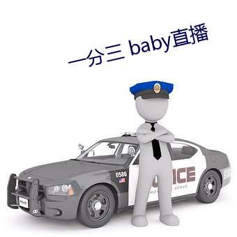 一(一)分(分)三 baby直播(播)