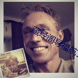 藏经阁导福航18安全入口 （体检）