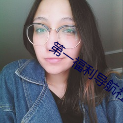 第(d)一福(f)利导(do)航社区(q)