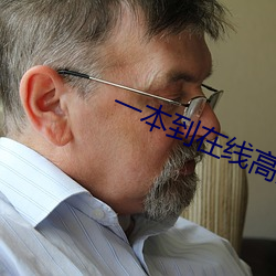 一本(本)到在线高清视频