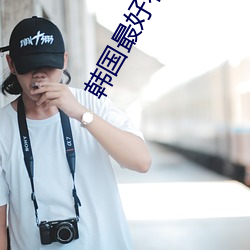 韩国(國)最(最)好看电影