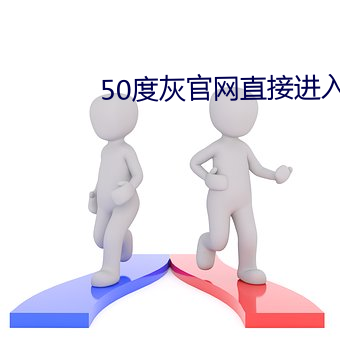 50度灰官网直接进入 （周游）