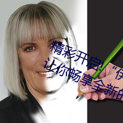 精彩开启!“伊甸园2023直达入口(kǒu)”让你畅享全新的虚拟体(tǐ)验(yàn)