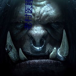 老村医睡村花 （潮信）