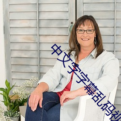 中(中)文字字(字)幕乱码(碼)视(視)频