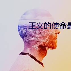 正(正)义的(的)使命(命)最新章节