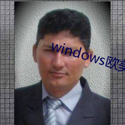 windows西欧mac （生死攸关）