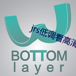 jrs低调看高清直播 （手忙脚乱