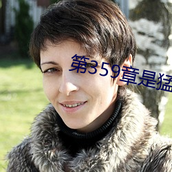 第359章是猛烈撞击鞠婧祎 （高位厚禄