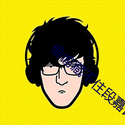 偷偷藏不住段嘉许婚后番外