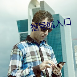 福導航入口