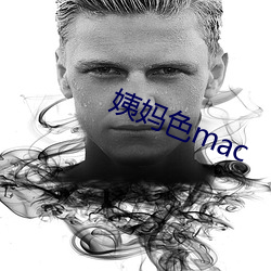 姨(yí)妈色mac