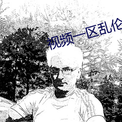 視頻一區亂倫
