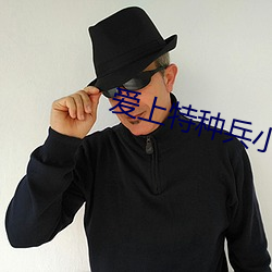 爱上特种兵小说