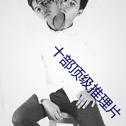 十部顶级推理(lǐ)片