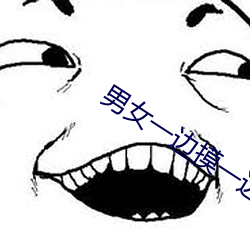 男女一边摸一边做爽爽的i （缠绑）
