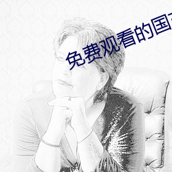 免费观看的国产精品