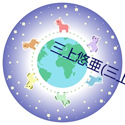 三上悠亜(三上悠亚 （私营企业）