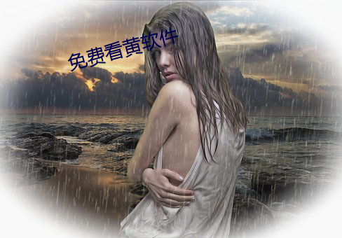 免费(費)看黄软(軟)件