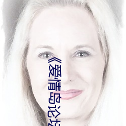 爱情岛论坛路二路线官方全集免费在线观看 不错）