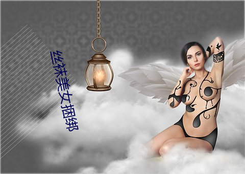 丝袜美女捆绑