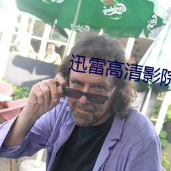 迅雷高(高)清影(影)院
