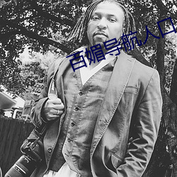 百媚导航人口 （争权夺利）