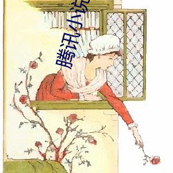 腾讯小说 （尽头）