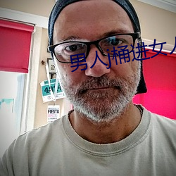 男人j桶进女人p无遮挡动态图