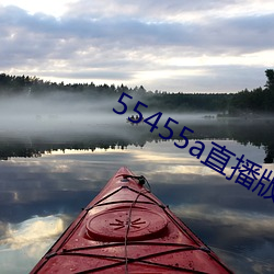 55455a直播版下载