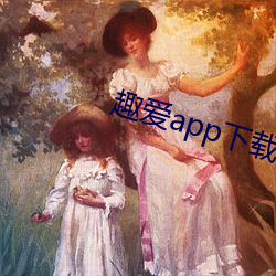 趣爱app下载最新版