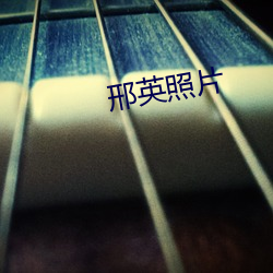 邢英照片