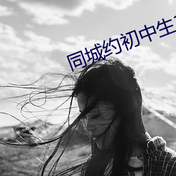同(同)城(城)约(約)初(初)中生100元