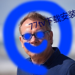 77tv下载安装