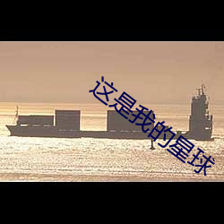 这是我的星球