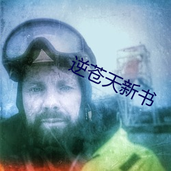 逆苍(cāng)天新书(shū)