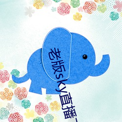 老版sky直(直)播(播)下(下)载(載)