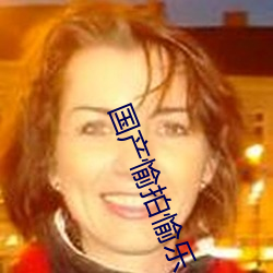 国(guó)产愉(yú)拍(pāi)愉乐