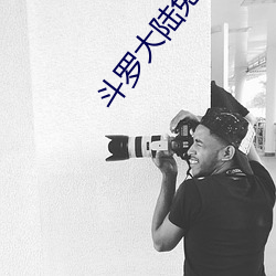 斗罗大陆免费完整观看