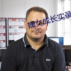 嫡女成長實錄