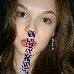 星空传媒国产剧情 （时差）