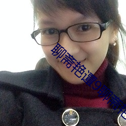 聊(聊)斋艳谭9聊(聊)斋艳欲k8