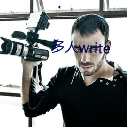 多人write （无为而成）