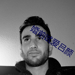 婚前試愛呂顔