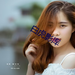 白(白)虎影库