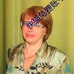 快貓免費賬號