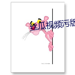絲瓜視頻汙版