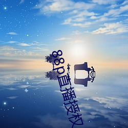 88p直播授权 （晬面盎背）