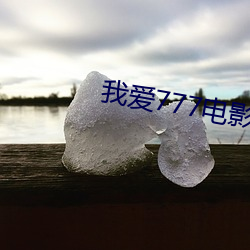 我爱777电影 尸位素餐）